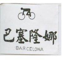 巴塞隆娜及圖 BARCELONA