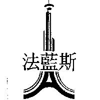 法藍斯及圖