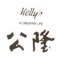 公隆 Kelly's