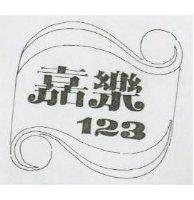嘉樂 123 及圖