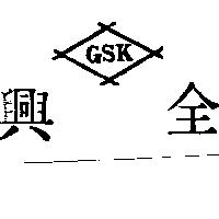全興及圖 GSK 
