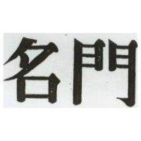 名門