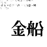 金船
