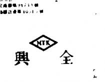 全興 NTK 