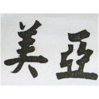 美亞