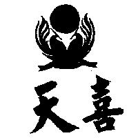 天喜及圖