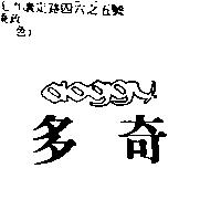 多奇 doggy