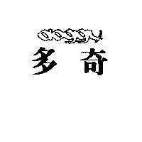 多奇 doggy