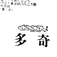 多奇 doggy
