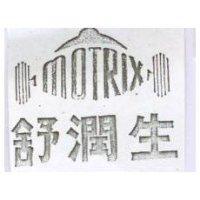 舒潤生及圖