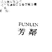 芳鄰 FUNLIN