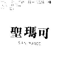 聖瑪可 SAN MARCO