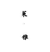 萊雅