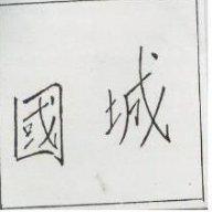 國城