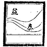 益泰及圖