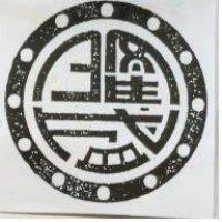 隆盛及圖