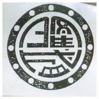 隆盛及圖