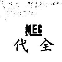 代全 MEC