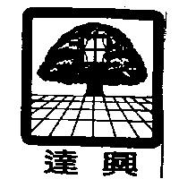 達興及圖