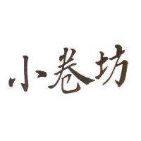 小卷坊
