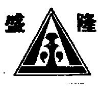 盛隆及圖