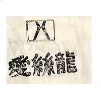 愛絲龍及圖