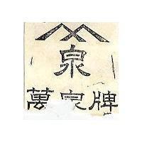 萬泉牌