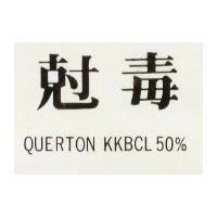 尅毒 QUERTON KKBCL 50%