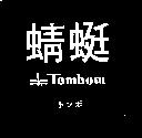 蜻蜒及圖 Tombow トンボ