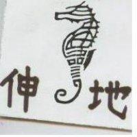 伸地及圖