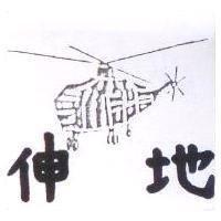 伸地及圖
