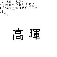 高暉