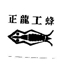 正龍工蜂及圖
