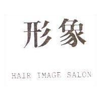 形象 hair image salon