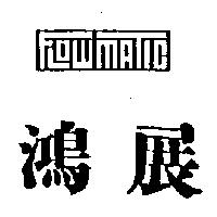 鴻展 FLOW-MATIC