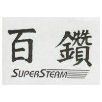 百鑽 SUPERSTEAM