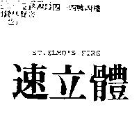 速立體 ST.ELMO'S FIRE