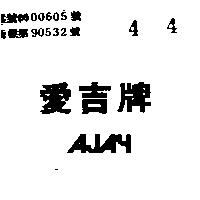 愛吉牌