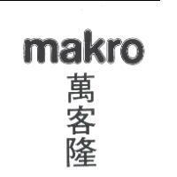 萬客隆 MAKRO