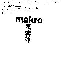 萬客隆 MAKRO