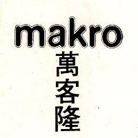萬客隆 MAKRO