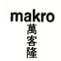 萬客隆 MAKRO