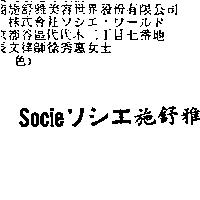 施舒雅 Socie ソシエ