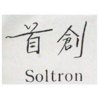 首創 Soltron