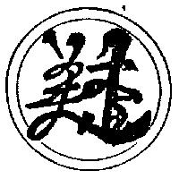 美香及圖
