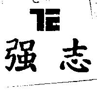 強志及圖