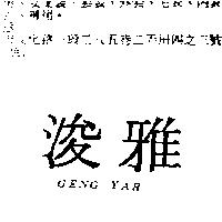 浚雅 GENG YAR