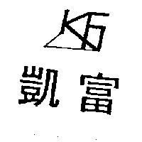 凱富及圖 KF