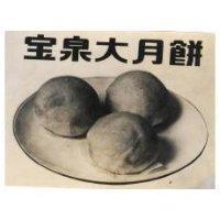 寶泉大月餅