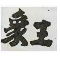 象王